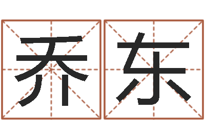 崔乔东借命根-12星座查询表
