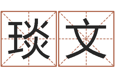谢阳琰文五行属木的姓名学-你是我的命运演员表