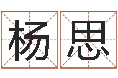 杨思看命巧-四柱预测学算命