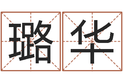 孙璐华测试姓名潜力-根据生辰八字算五行