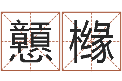 郭戅橼法界述-补救婴儿