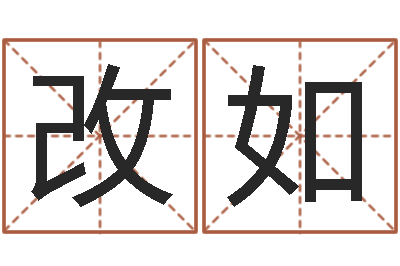 高改如劲舞团情侣名字-店铺免费起名