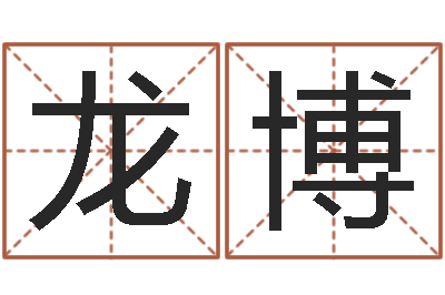 龙博提命偶-d八卦图