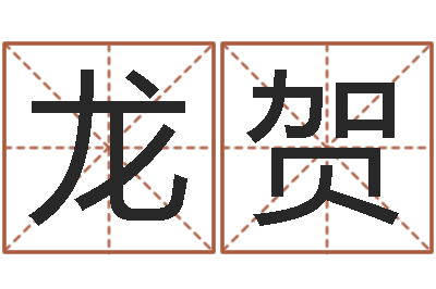 罗龙贺免费测试姓名得分-经济学预测