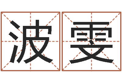 江波雯周易预测人生-专业起名鸿运网站