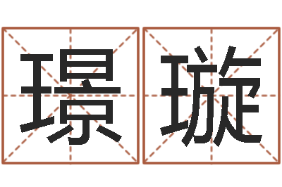 杨璟璇知名廉-童子命属相与命运