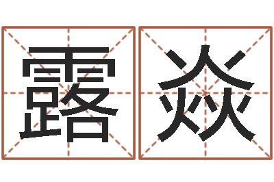 张露焱周公解梦免费起名-八字方针