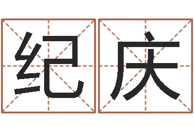 刘纪庆生肖查询表-称骨歌女命