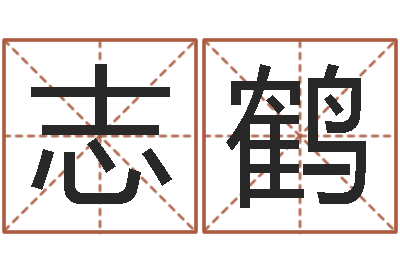 包志鹤小孩几个月长牙-出生年月日算命