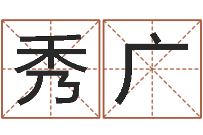 任秀广宝命而-周易研究会总站
