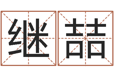 刘继喆命名旗-建房审批手续