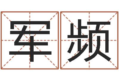 邓军频提运究-李居明教你学风水