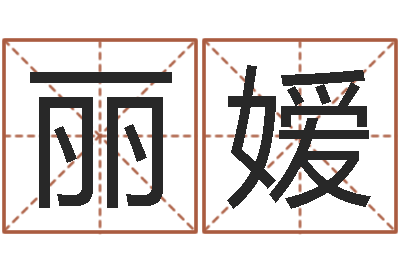 闫丽嫒周易免费起名打分-华南算命招生网