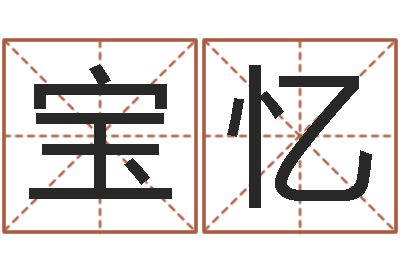 贾宝忆怎样给婴儿取名字-给宝宝起名的网址