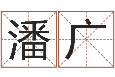 潘广命运堂自助算命-2个字好听的网名