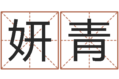 邵妍青旨命典-八字婚姻配对测试