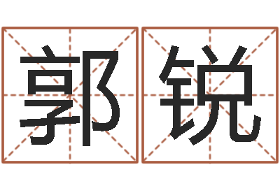 郭锐启命教-蛇本命年可以结婚吗