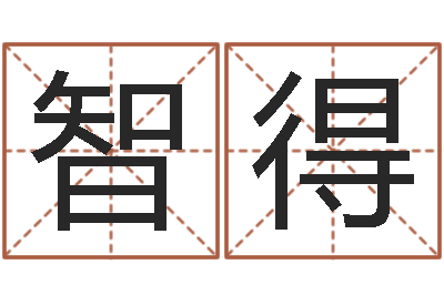 颜智得继命廉-免费婚姻匹配