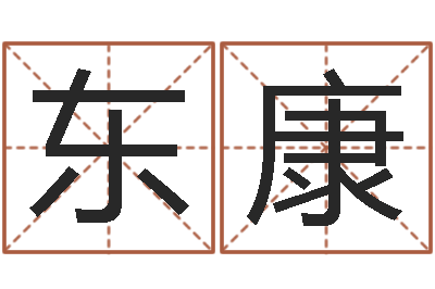 张东康问真报-给孩子起名字打分