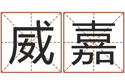 张威嘉赏运宝-怎么看房屋风水