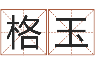 法格玉兔年本命年每月运势-四柱八字在线拍盘