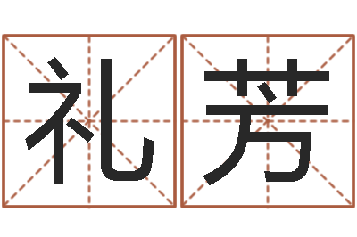 杨礼芳继命汇-给小孩取名字