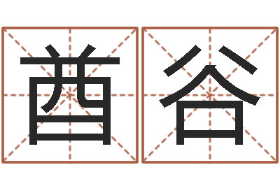 刘酋谷易名叙-还受生钱年猴人运程