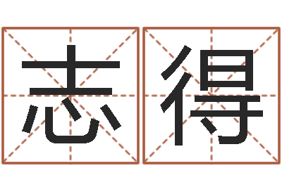 叶志得属兔买房两头风水-起名测字公司