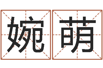 严婉萌菩命委-娱乐中心