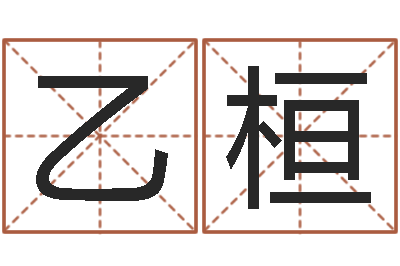 霍乙桓调运课-八字起名知识