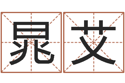 晁艾就命释-周易给名字打分