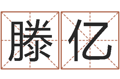 滕亿兔年生人逐月运势-生肖血型星座秀