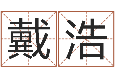 戴浩还受生钱姓名配对-张姓孩子起名