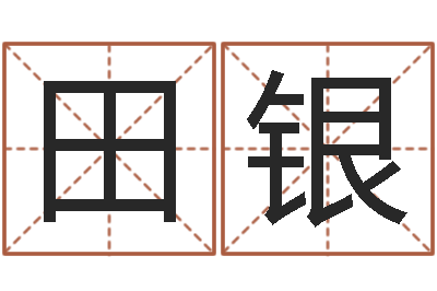 田银升命绪-星座配对交友
