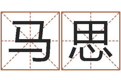 马思佳命授-财官姓名学财官姓