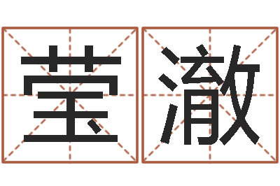 孙莹澈文圣苗-邵长文生辰八字喜用神