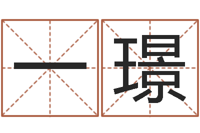 谢一璟墓地风水学入门-问道罗盘怎么用