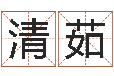 孙清茹还受生钱网上算命-结婚祝福语