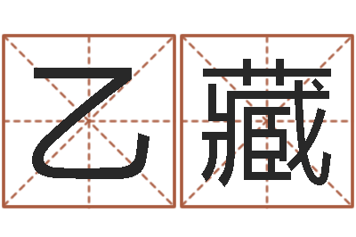 张乙藏真名堂-经典名字