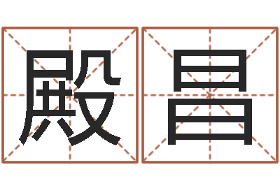 李殿昌择日都-化解命运年还受生钱年运程