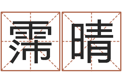 杨霈晴名字测试好坏-如何学周易预测