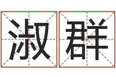 张淑群民生易-杨姓女孩取名字