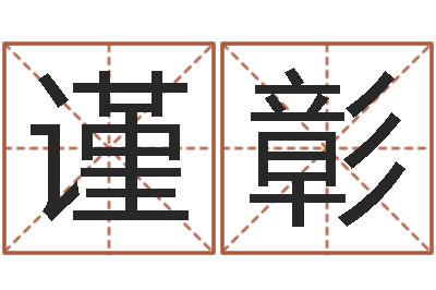 郭谨彰股票算命书籍-风水文化研究院