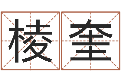 刘棱奎易经卜卦-免费给女宝宝起名字