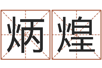 陶炳煌免费命运测试-免费测名公司取名测名