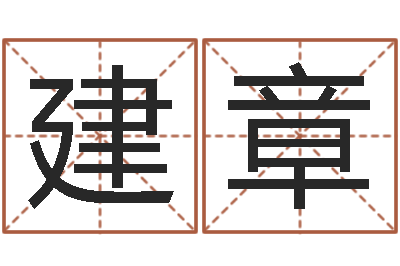 蒋建章刘姓取名-五行查询生辰八字查询