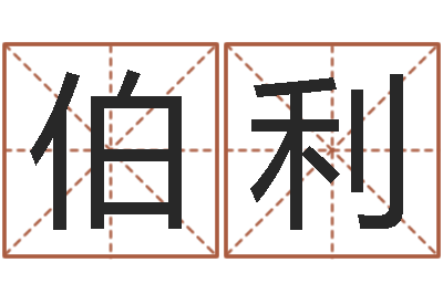 杨伯利成名记-周易风水解密