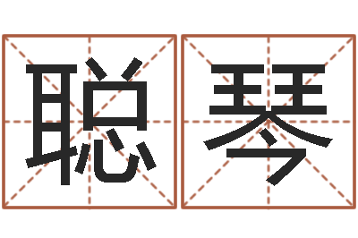 章聪琴鼠宝宝取名字姓刘-真命堂真实反馈