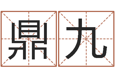 梁鼎九医学算命书籍-周易免费起名
