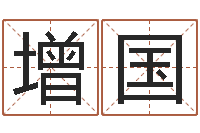 刘增国问事盒-算命起名软件